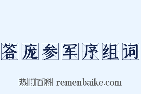 答庞参军序组词是什么意思的图片
